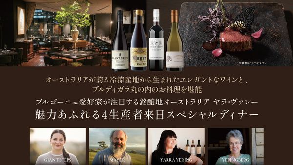 ブルゴーニュ愛好家が注目する銘醸地オーストラリア ヤラ・ヴァレー　魅力あふれる４生産者来日スペシャルディナー