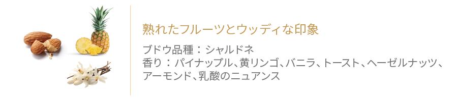モンテス・アルファ・シャルドネの香り