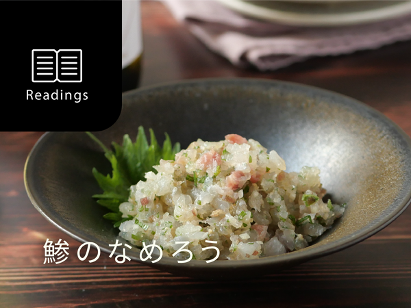 【和いんとごはん】白ワインと鯛のなめろう