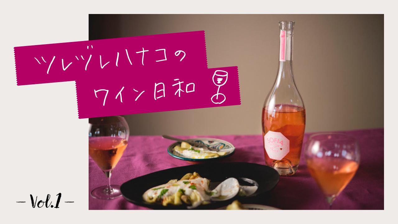ホームパーティーに持っていきたい！テンション上がる万能ロゼワイン