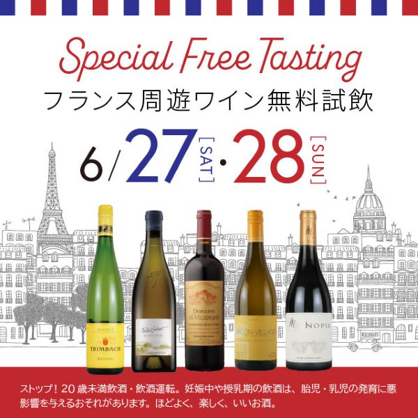 ルミネ荻窪店限定 スペシャルフリーテイスティングのご案内