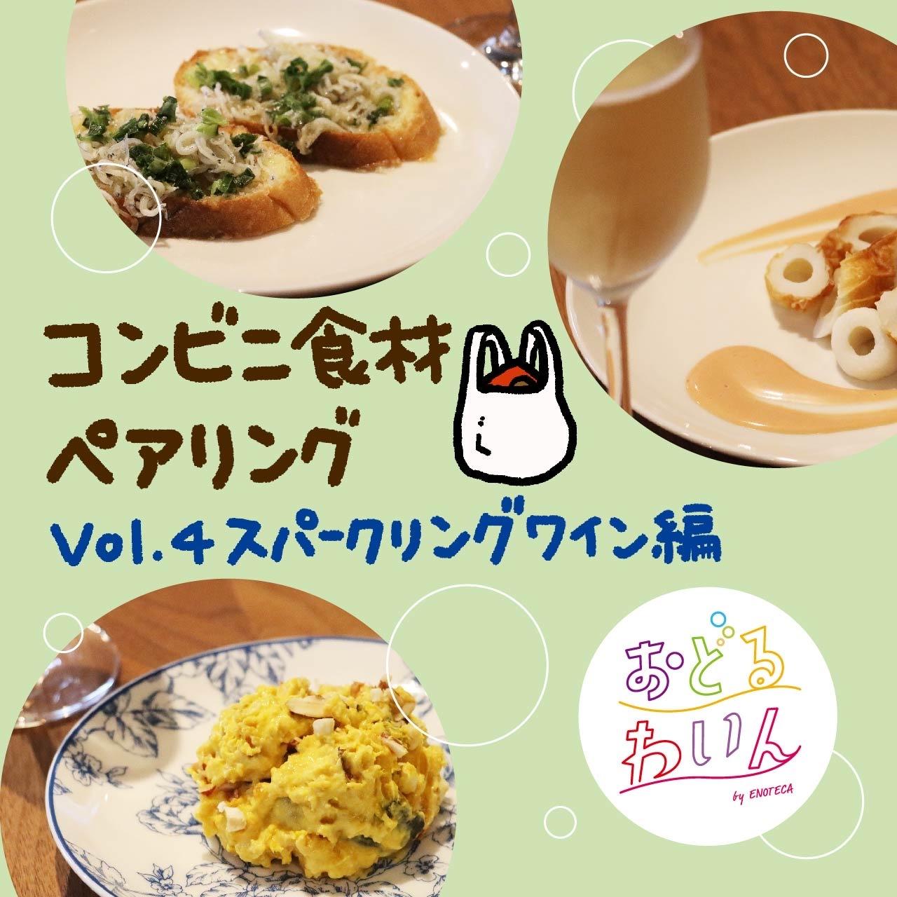 お手頃ワインとコンビニ食材で楽しい！ スパークリングワインで楽しみたいおすすめペアリング