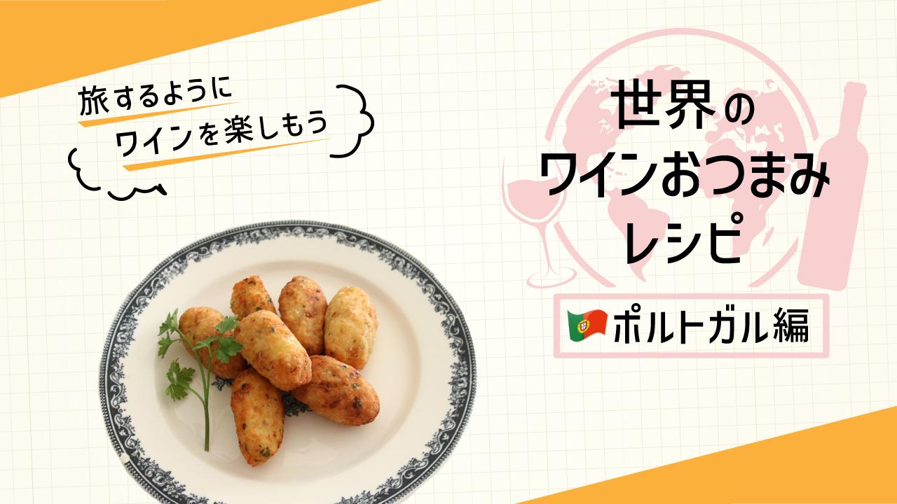 世界のワインおつまみ_ポルトガル