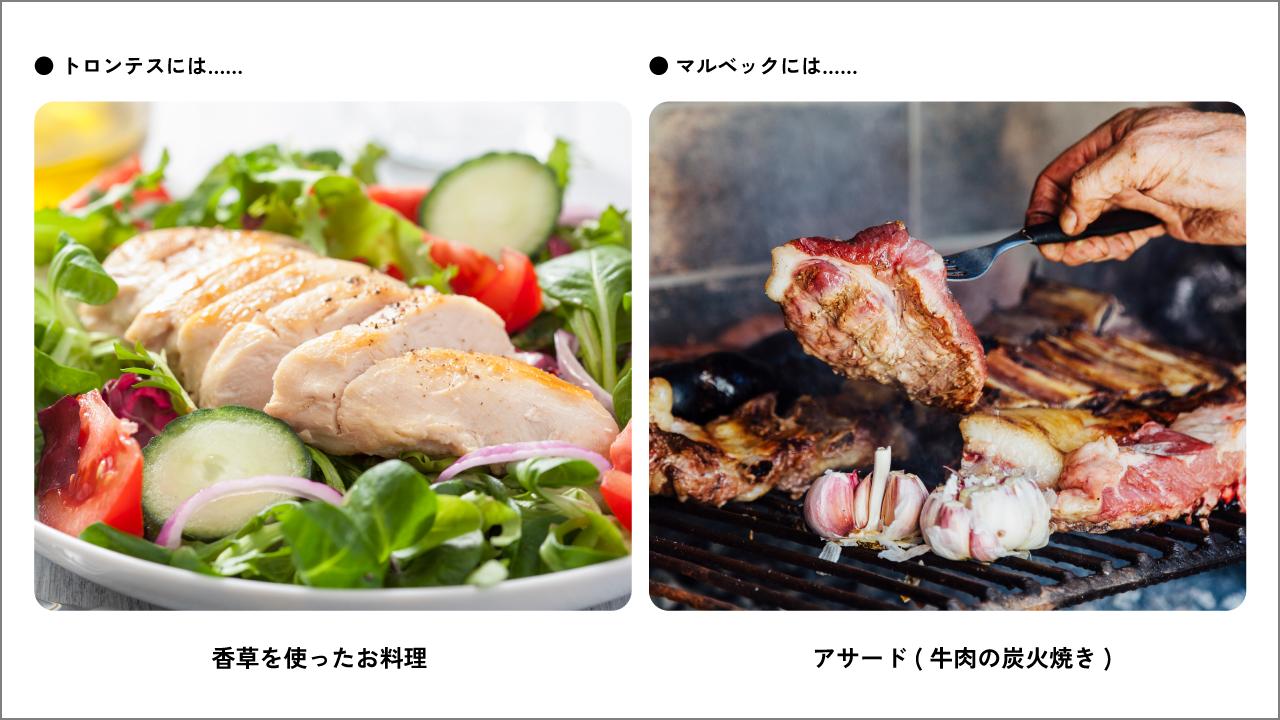 アルゼンチンワインにピッタリの料理
