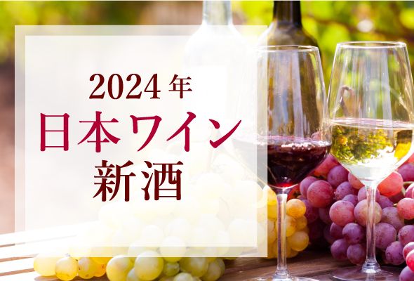 2024年日本ワイン新酒