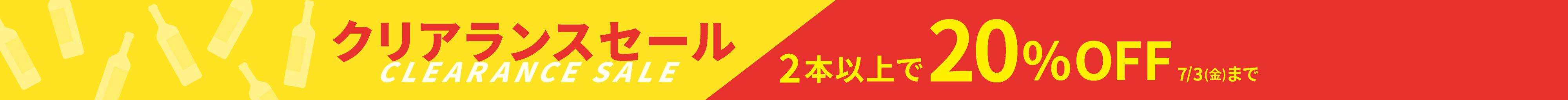 クリアランスセール