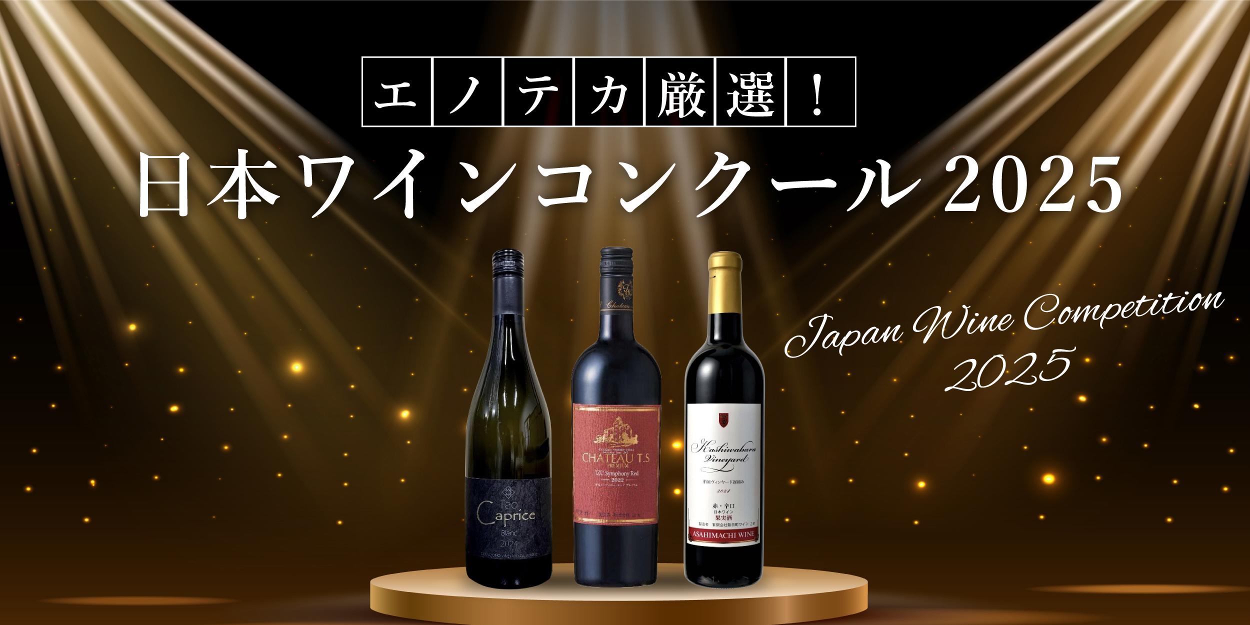 エノテカ厳選！「日本ワインコンクール2025」 | エノテカ - ワイン通販