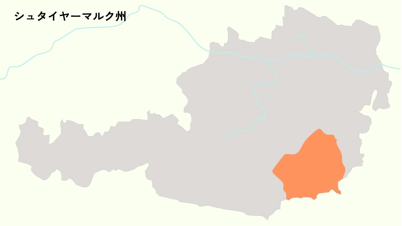 シュタイヤーマルク州