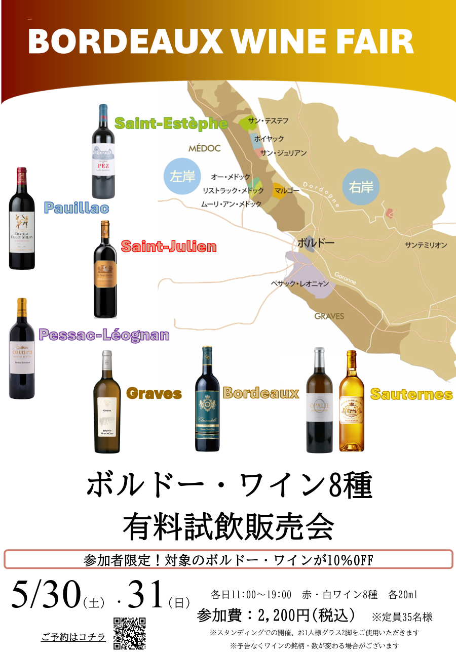 ★ボルドーワインフェア★5/30(土)～5/31(日)ボルドーワイン有料試飲販売会開催！