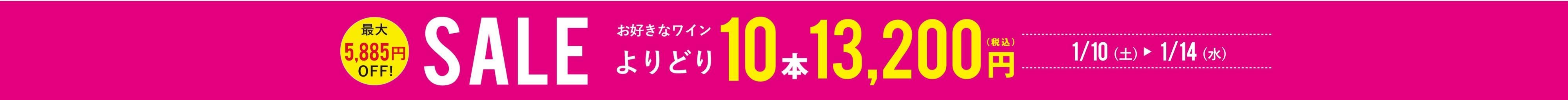 よりどり10本13,200円