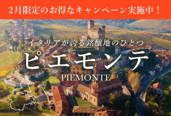 ピエモンテワインキャンペーン