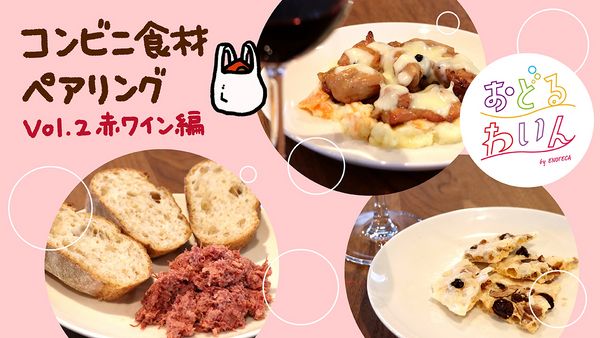 お手頃ワインとコンビニ食材で楽しい！ 赤ワインで楽しみたいおすすめペアリング