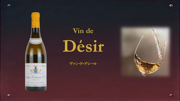 Vin de Desir 「ヴァン・ド・デシール」