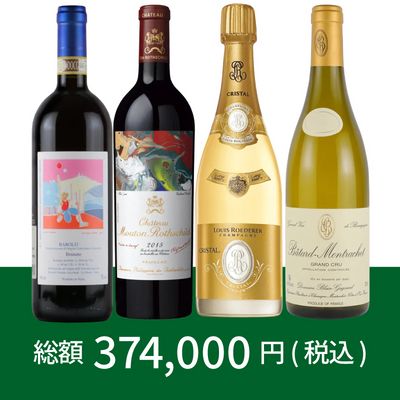 シャトー・ムートン・ロスチャイルド入り！新春福袋 I (ミックス4本) [750ml x 4]