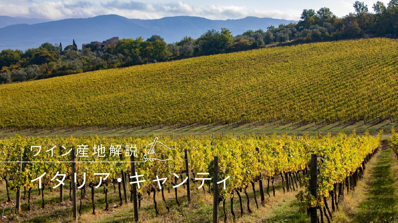 キャンティ