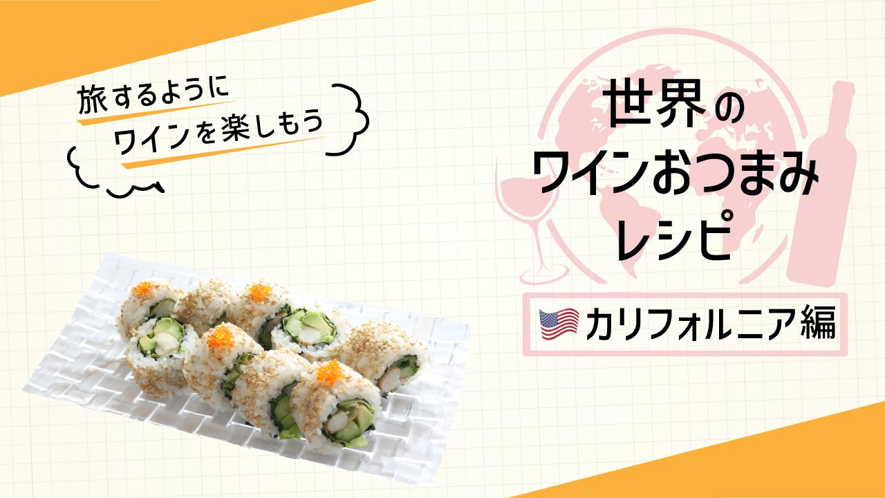 カリフォルニアロール