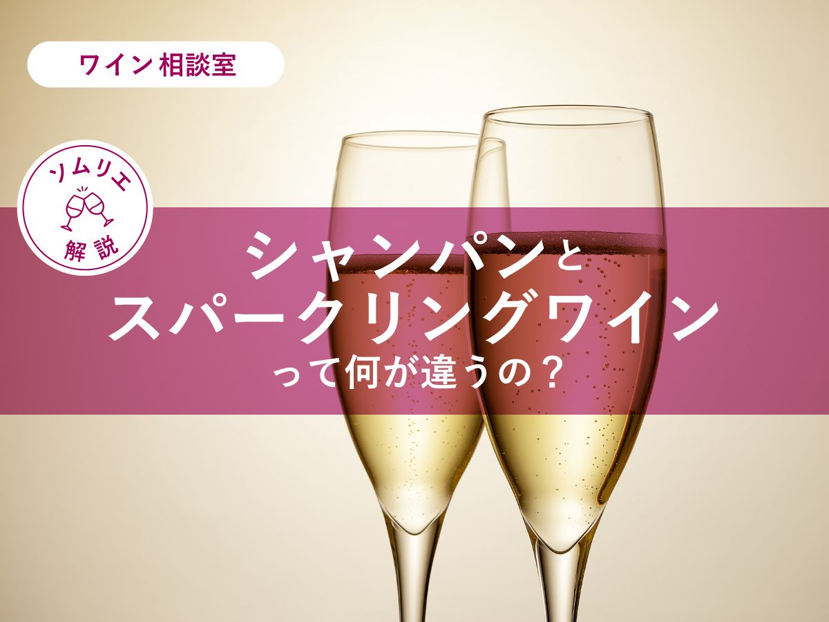 シャンパンとスパークリングワインって何が違うの？ | エノテカ - ワインの読み物