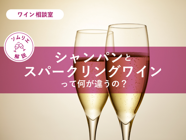 シャンパンとスパークリングワインって何が違うの？