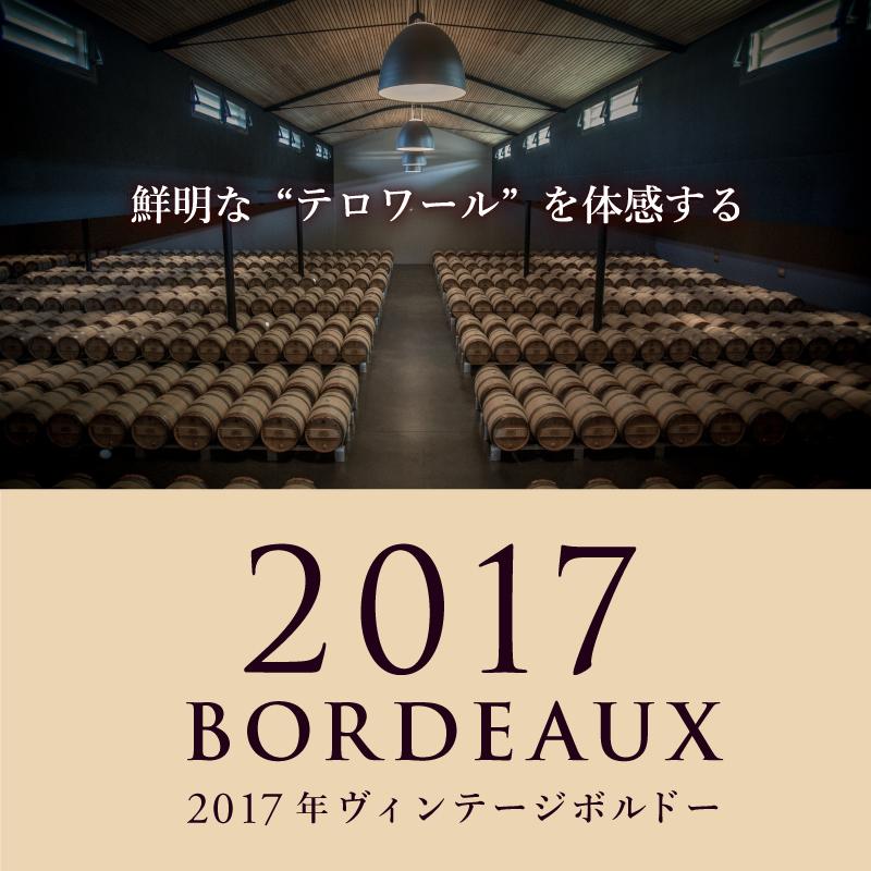 「2017年ボルドー」鮮明な“テロワール”を体感するヴィンテージ。