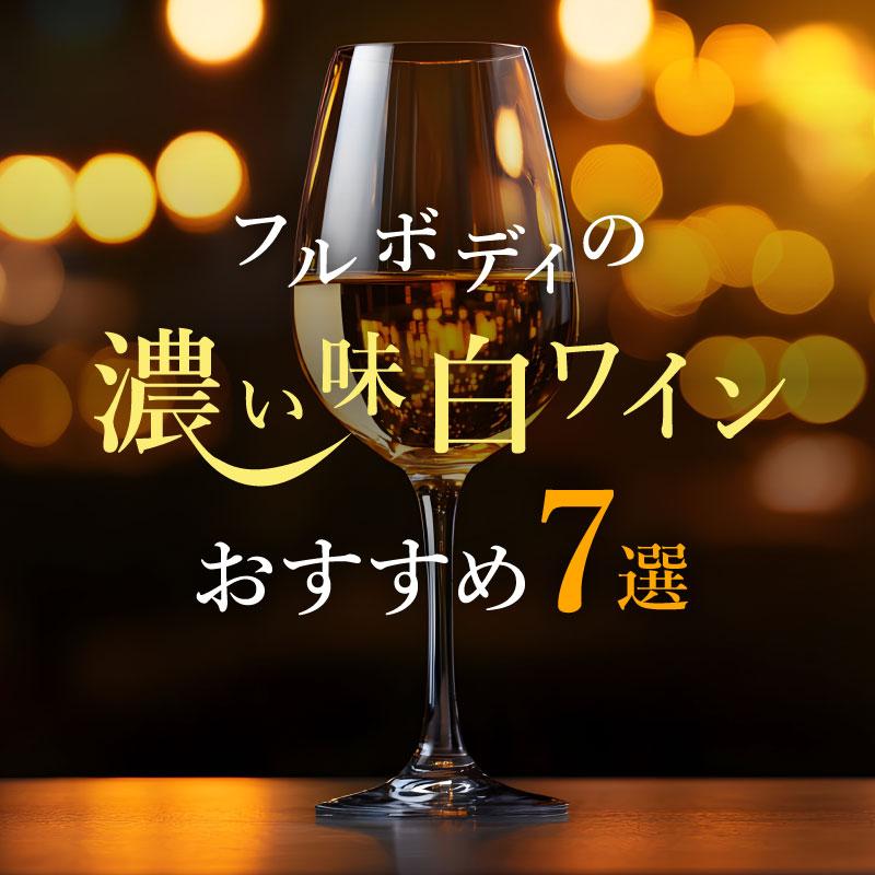 フルボディの濃い味白ワインおすすめ7選