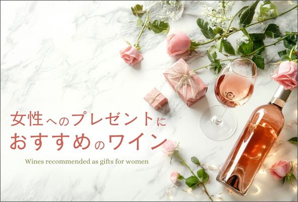 【2025年】女性へのプレゼントにおすすめのワイン【ソムリエおすすめ】
