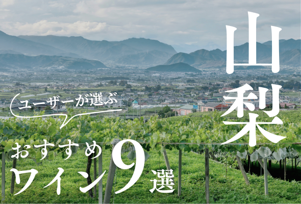 【2024年】おすすめ山梨ワイン9選【120銘柄から厳選】