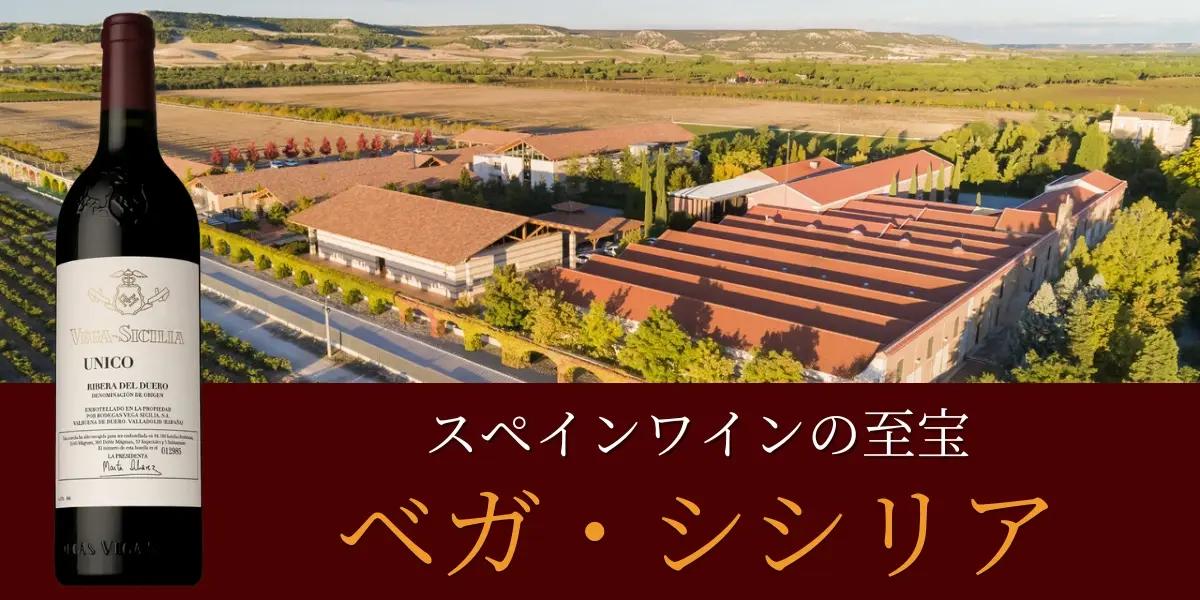 スペイン・ワインの至宝「ベガ・シシリア」 | エノテカ - ワイン通販