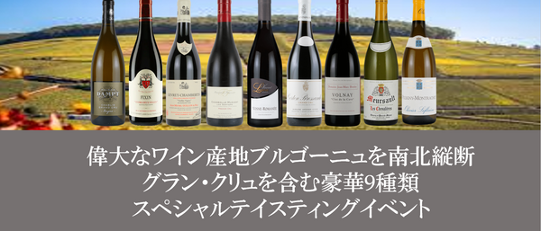 【9/27(土)】偉大なワイン産地ブルゴーニュを南北縦断テイスティング
