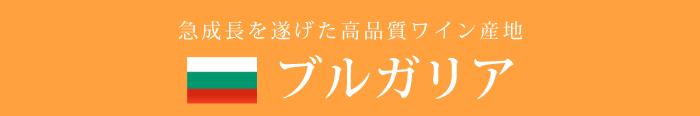 ブルガリア