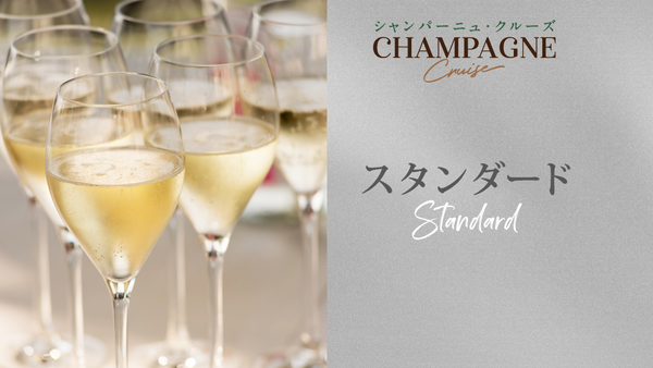 14種類のシャンパーニュ一挙飲み比べ「スタンダード・シャンパーニュ」
