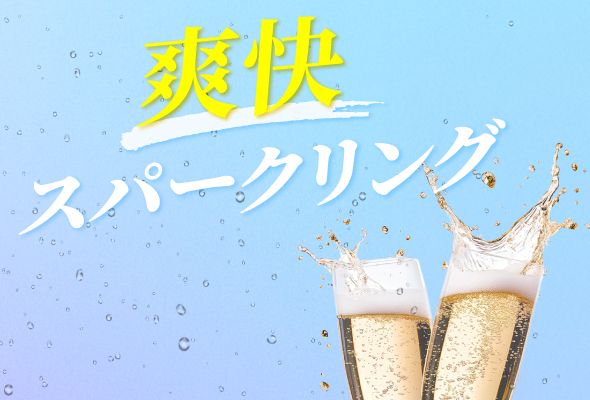 ジメジメ気分を吹き飛ばせ！爽快スパークリング