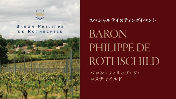 スペシャルティスティングイベント「バロン・フィリップ・ロスチャイルド」