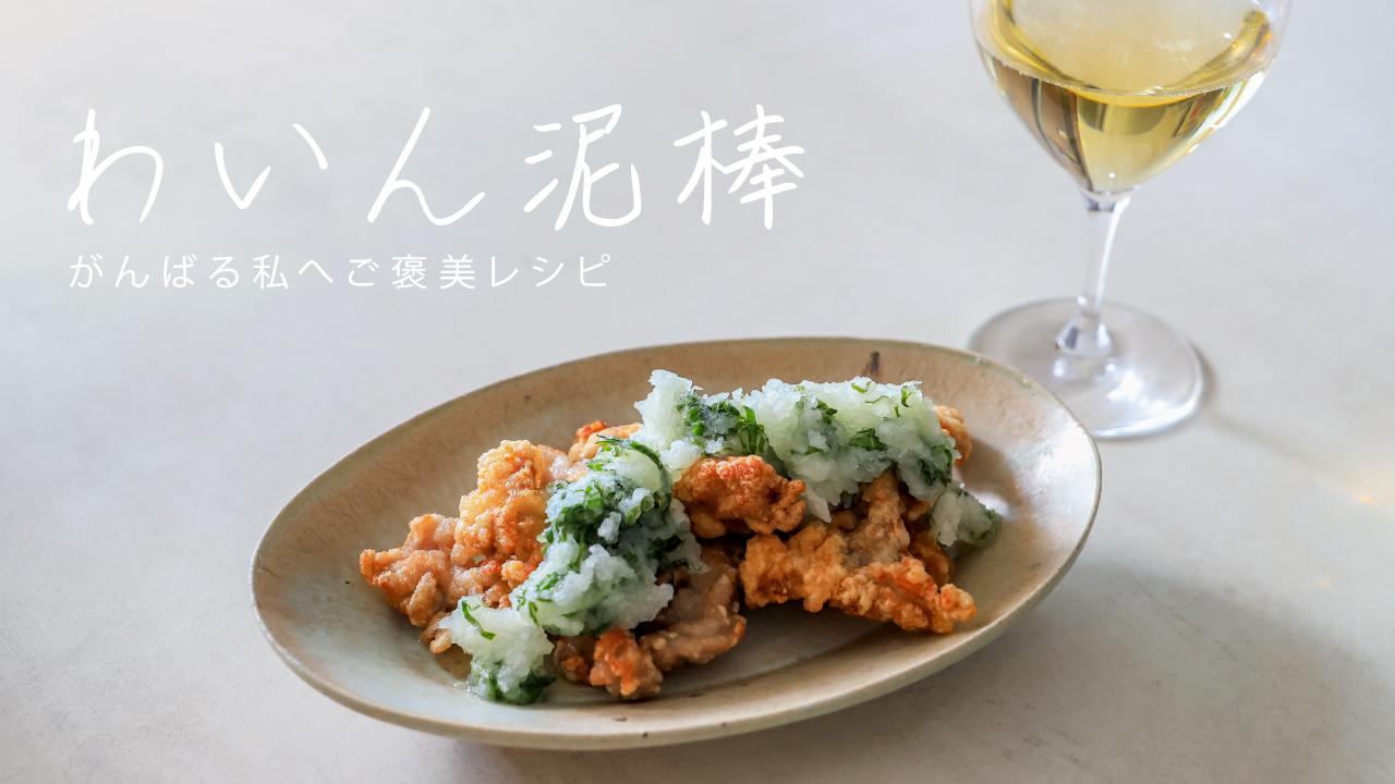 ご褒美おつまみ「カリカリ豚こまから揚げ　大葉レモンおろし添え」