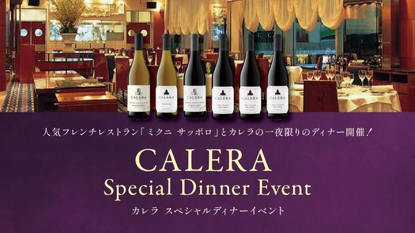 人気フレンチレストラン「ミクニ」と カレラの一夜限りのディナーイベント開催！