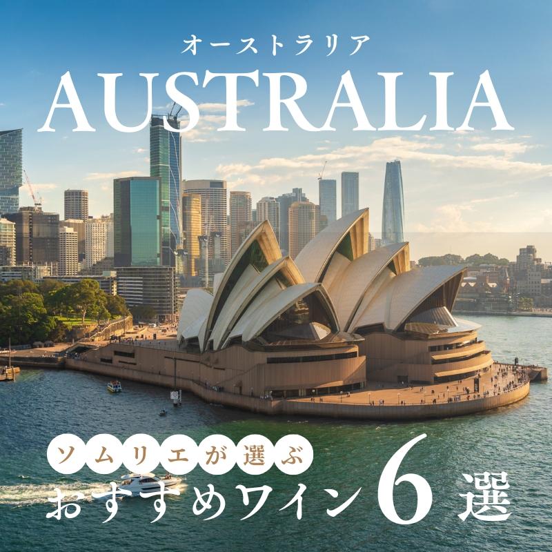 【2025年】おすすめオーストラリアワイン6選【ソムリエ厳選】