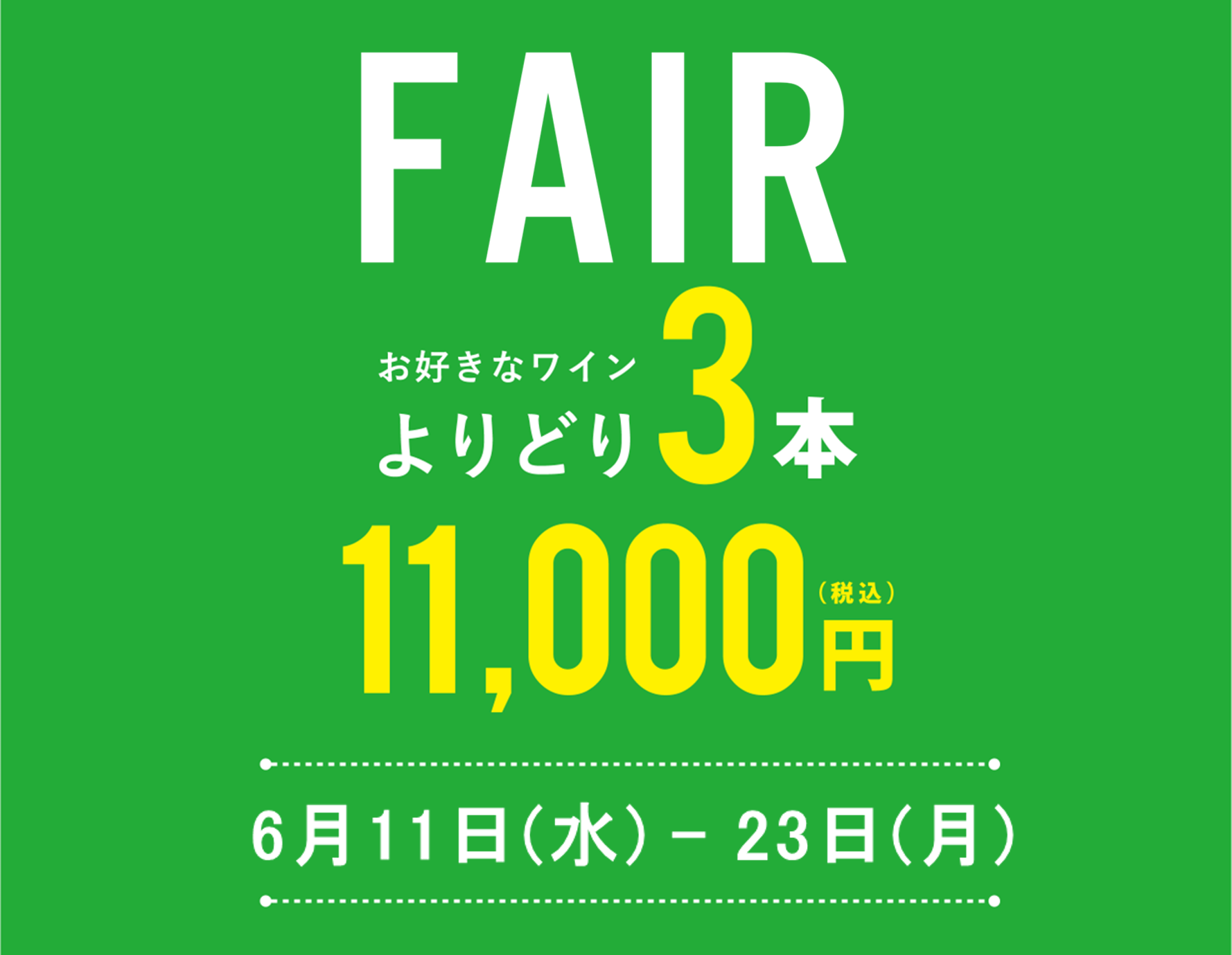 よりどり3本11,000円セール開催！