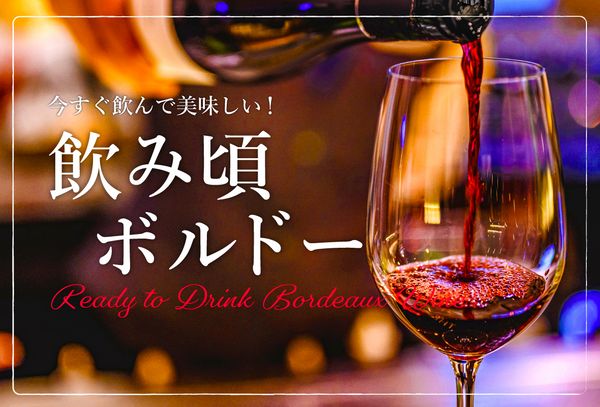 飲み頃ボルドー