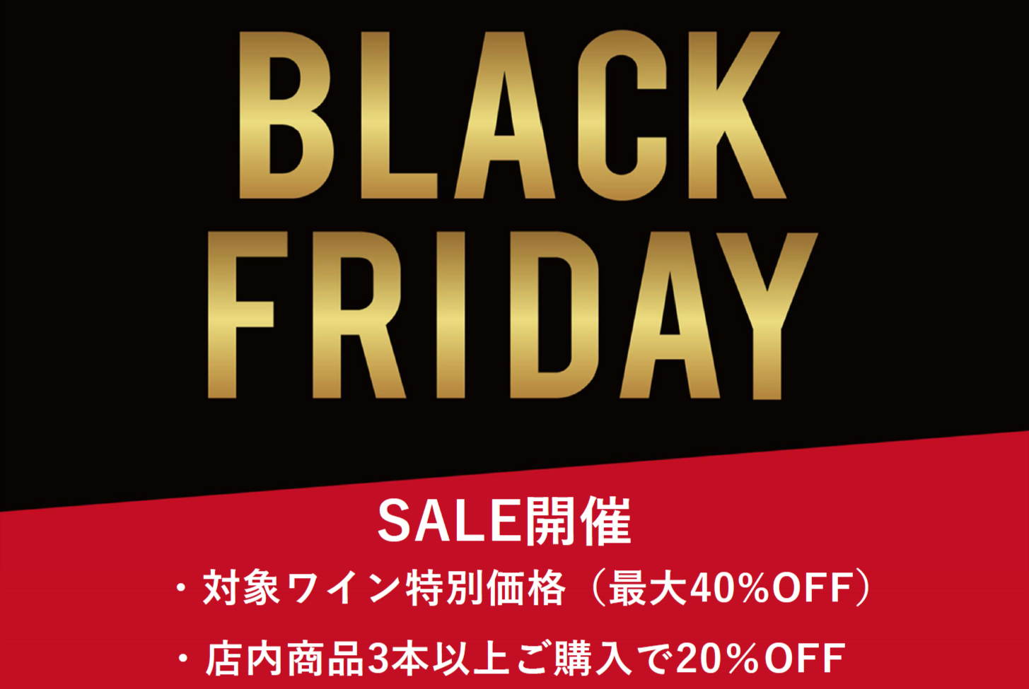【最大40％OFF！】年に一度の大セール！ブラックフライデーセールのお知らせ
