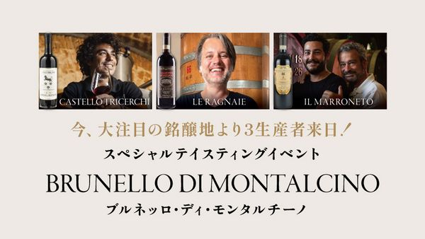 生産者来日イベント「ブルネッロ･ディ･モンタルチーノ3生産者合同来日」