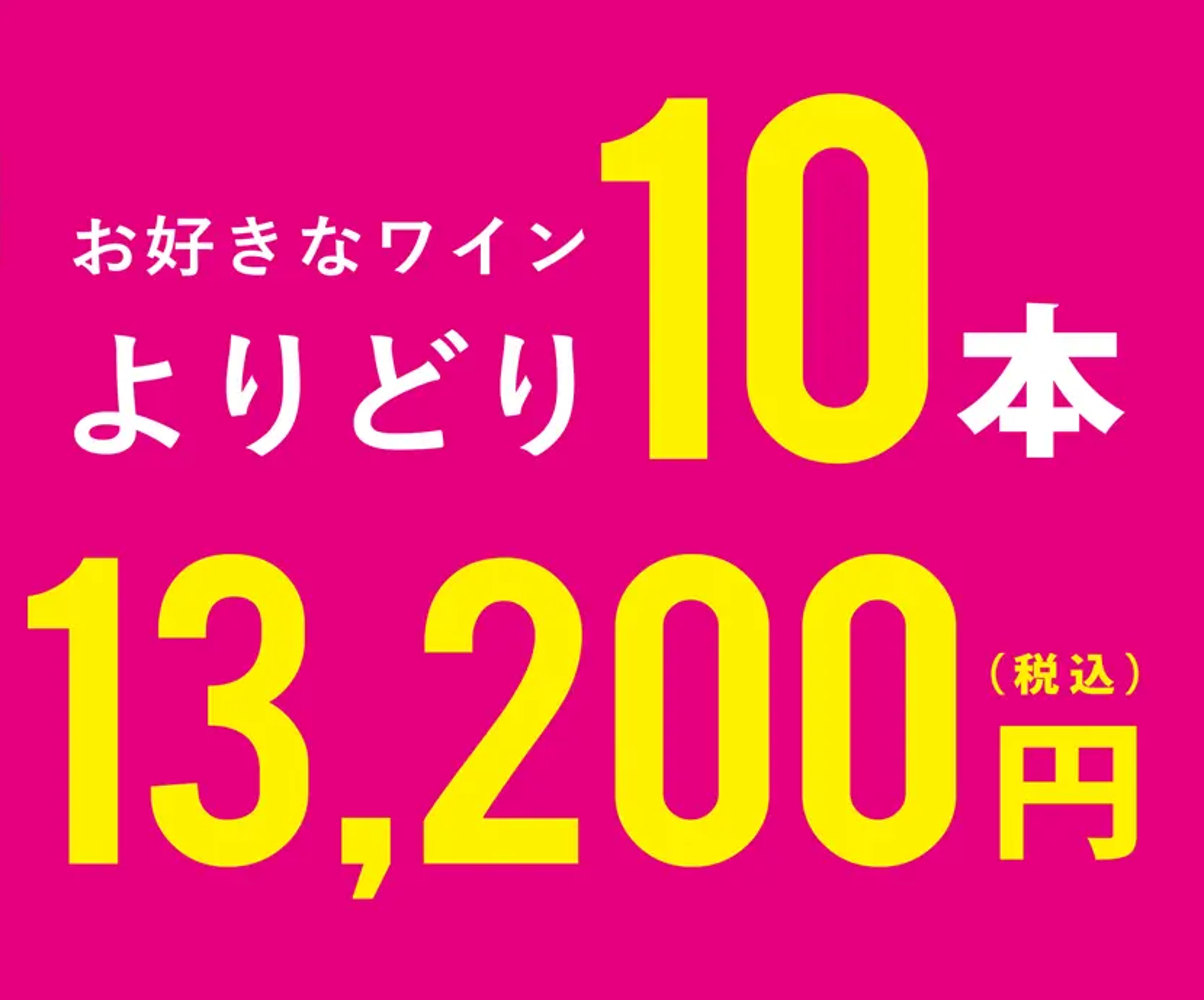 よりどり10本13,200円セール開催！