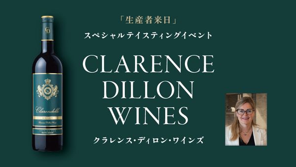 生産者来日イベント「CLARENCE DILLON WINES」