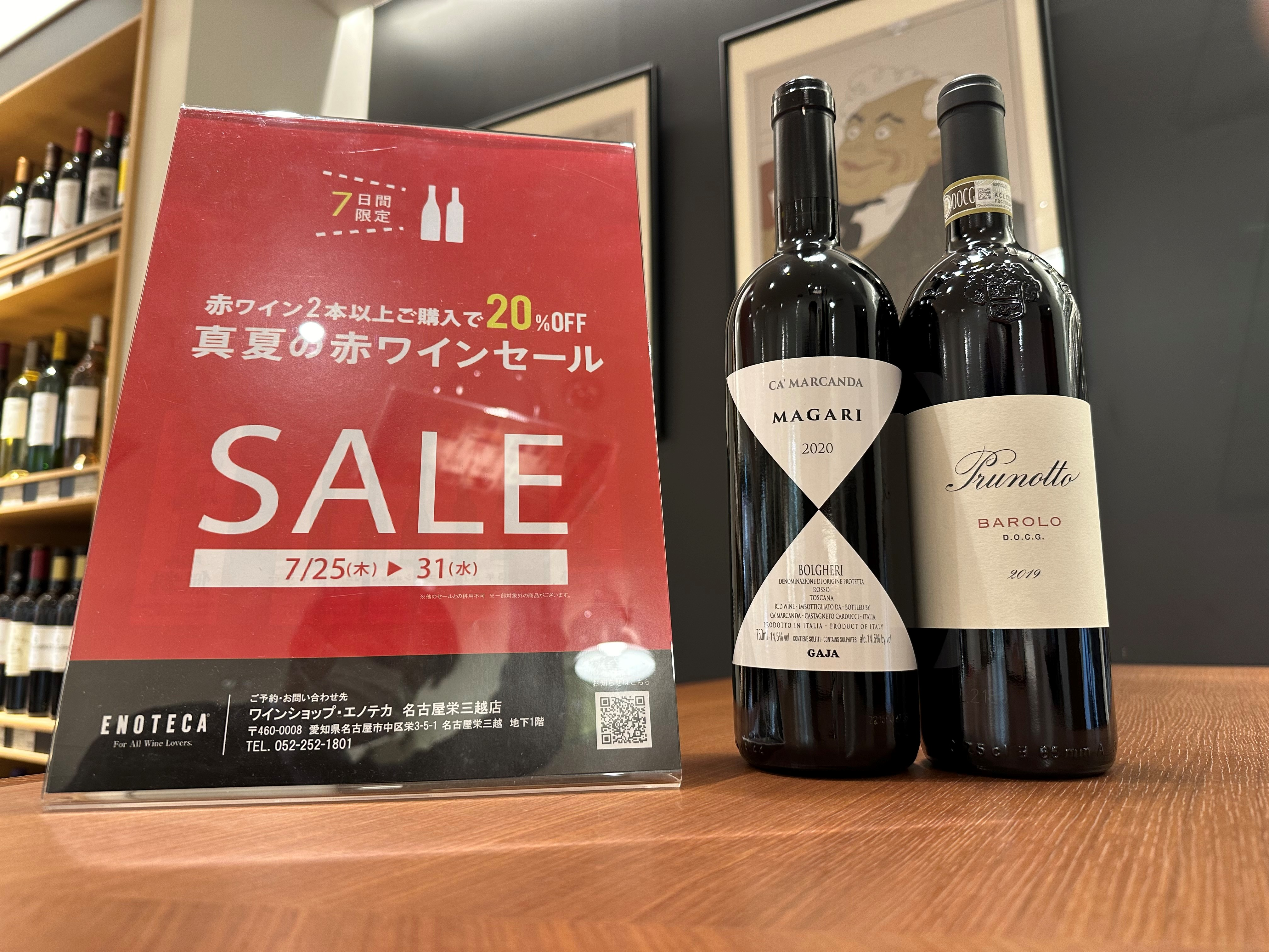 【真夏の赤ワインセール】赤ワイン2本以上で20％OFF！！