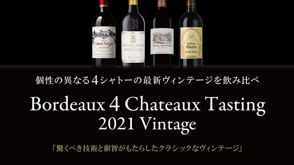 生産者来日イベント「ボルドー4シャトー2021ヴィンテージテイスティングイベント」