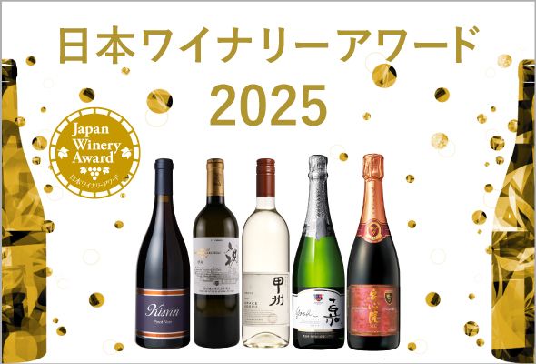日本ワイナリーアワード