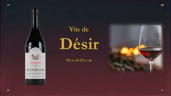 Vin de Desir 「ヴァン・ド・デシール」