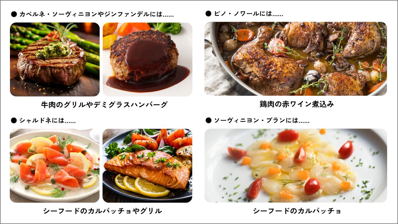 カリフォルニアワインにピッタリの料理