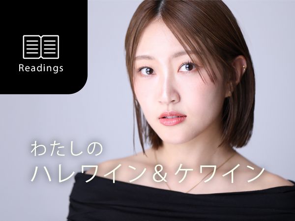 【わたしのハレワイン＆ケワイン】Vol.19 上枝恵美加さん