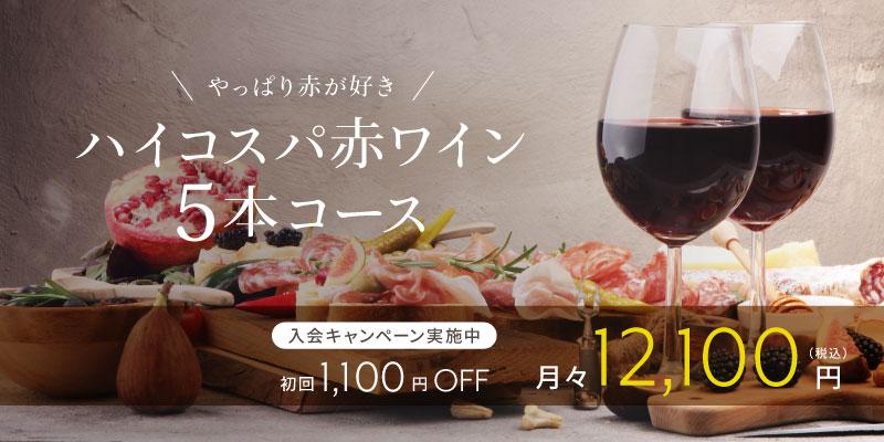 ハイコスパ赤ワイン5本コース