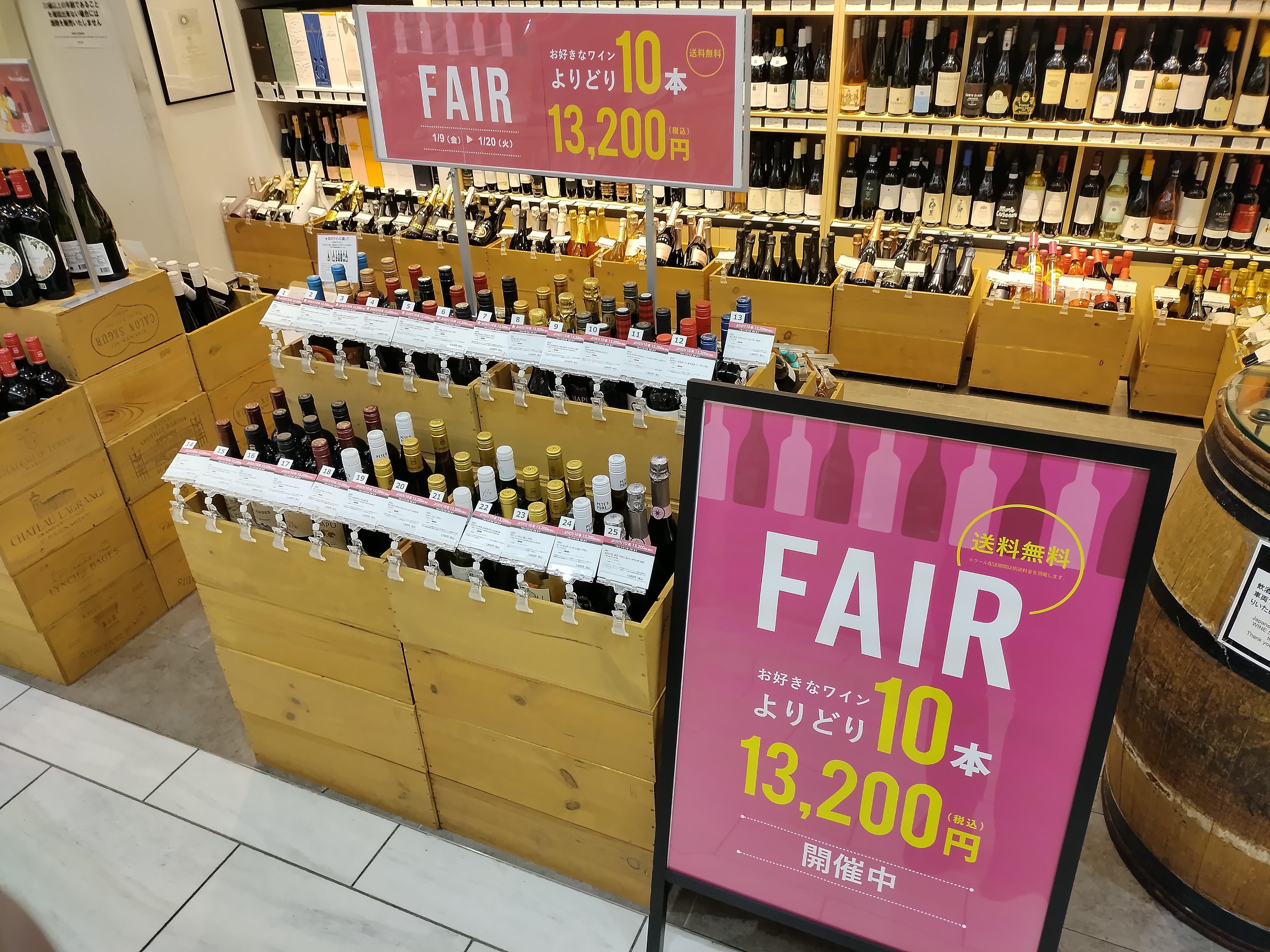 いよいよ本日から！【1月9日(金)～20日(火)】よりどり10本13,200円(税込)SALE 開催！