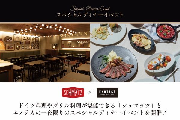 ドイツ料理やグリル料理が堪能できる「シュマッツ」とエノテカの一夜限りのスペシャルディナーイベントを開催！